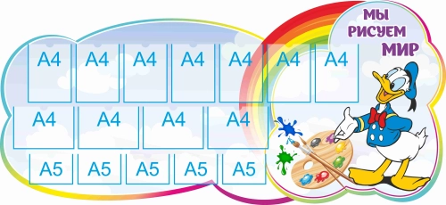 Стенд для детского творчества Мы рисуем мир 2250х1030мм 11-А4, 5-А5 Стенд для детского творчества Мы рисуем мир 2250х1030мм 11-А4, 5-А5