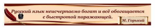 Оформление кабинета Русского языка 2000х300мм (4) Оформление кабинета Русского языка 2000х300мм (4)