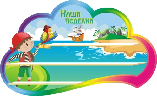 Стенды группа Знайки 1000х550мм  Стенды группа Знайки 1000х550мм