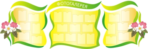 Стенд для детского творчества 2950х990 23-А5 Стенд для детского творчества 2950х990 23-А5