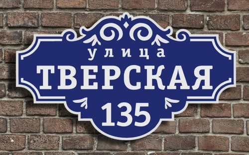 Адресная табличка 5 Адресная табличка 5