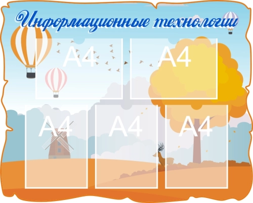 Стенд для дет сада профильный 1010х810 5-А4 Стенд для дет сада профильный 1010х810 5-А4