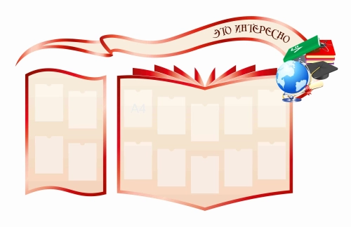 Стенды для фойе и рекреаций 2560х1550мм 14шт-А4 Стенды для фойе и рекреаций 2560х1550мм 14шт-А4