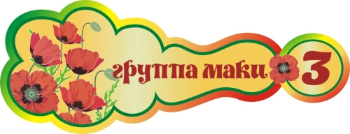 Стенды группа Маки     400х160мм  Стенды группа Маки     400х160мм