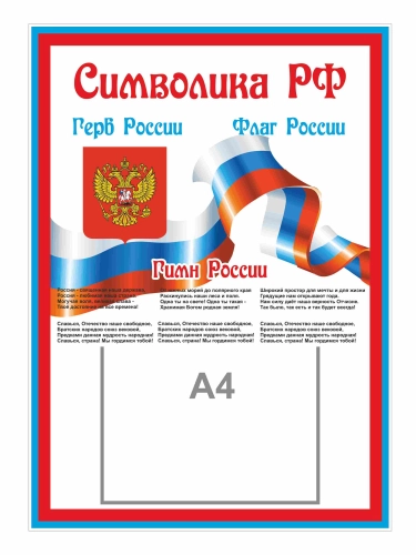 Оформление кабинета о России 500х700мм Оформление кабинета о России 500х700мм