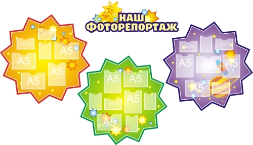Стенд для детского творчества 2325х1340 12-А5, 11-А6 Стенд для детского творчества 2325х1340 12-А5, 11-А6