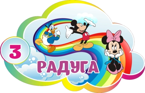 Стенды группы Радуга 900х580мм Стенды группы Радуга 900х580мм