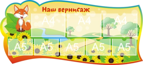 Стенды группа Лисичка 1300х600мм  Стенды группа Лисичка 1300х600мм