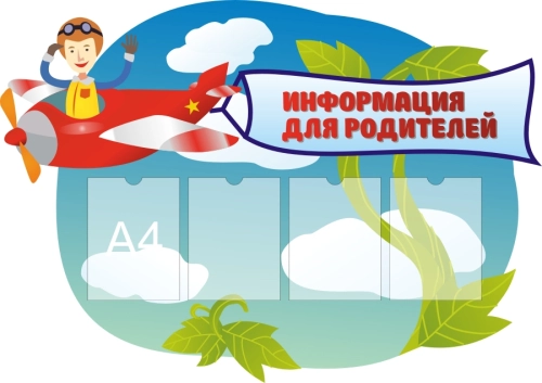 Стенды информ для дет сада 1310х925 4-А4 Стенды информ для дет сада 1310х925 4-А4