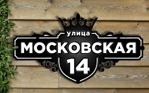 Адресная табличка 27 Адресная табличка 27