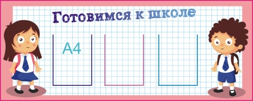 Стенды педагогам в дет саду 1500х600 3-А4 Стенды педагогам в дет саду 1500х600 3-А4