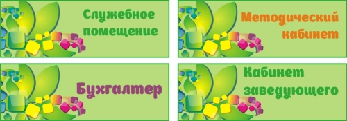 Таблички для дет сада 300х100 Таблички для дет сада 300х100