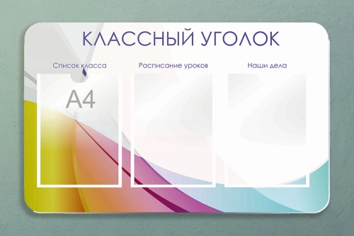классный уголок 4 классный уголок 4