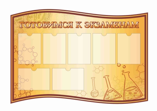 Стенды для кабинета Химии 1360х940мм 7шт-А4 Стенды для кабинета Химии 1360х940мм 7шт-А4