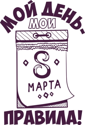 8марта_21
