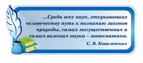 Оформление кабинета математики 1300х500мм Оформление кабинета математики 1300х500мм