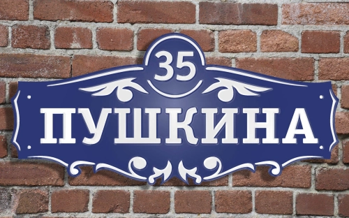 Адресная табличка 8