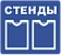 Стенды, таблички, указатели