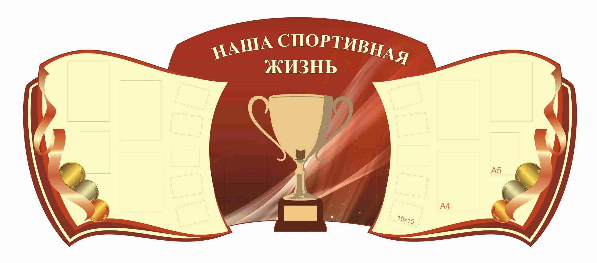 Стенды для кабинета Спортзала 2760х1140мм 6шт-А4 2шт-А5 10шт-10х15 (2)