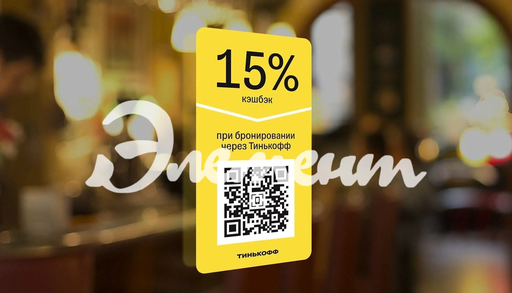 Стикер с QR-кодом для оплаты товаров или услуг
