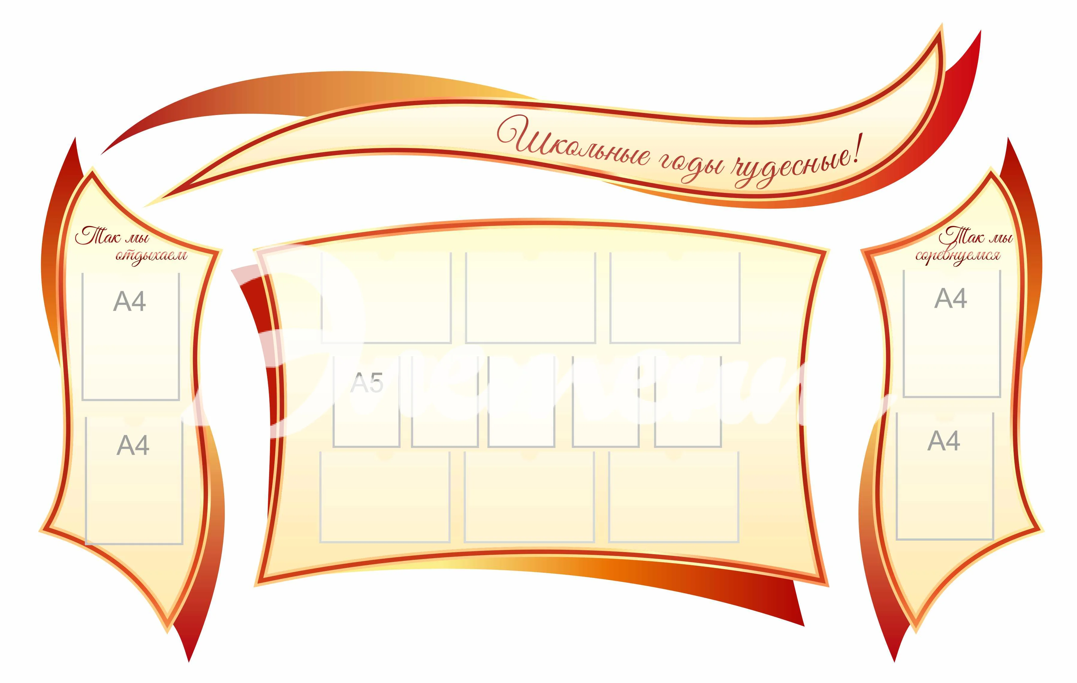 Стенды для Классного уголка 2370х1510мм 10-А4, 5-А5