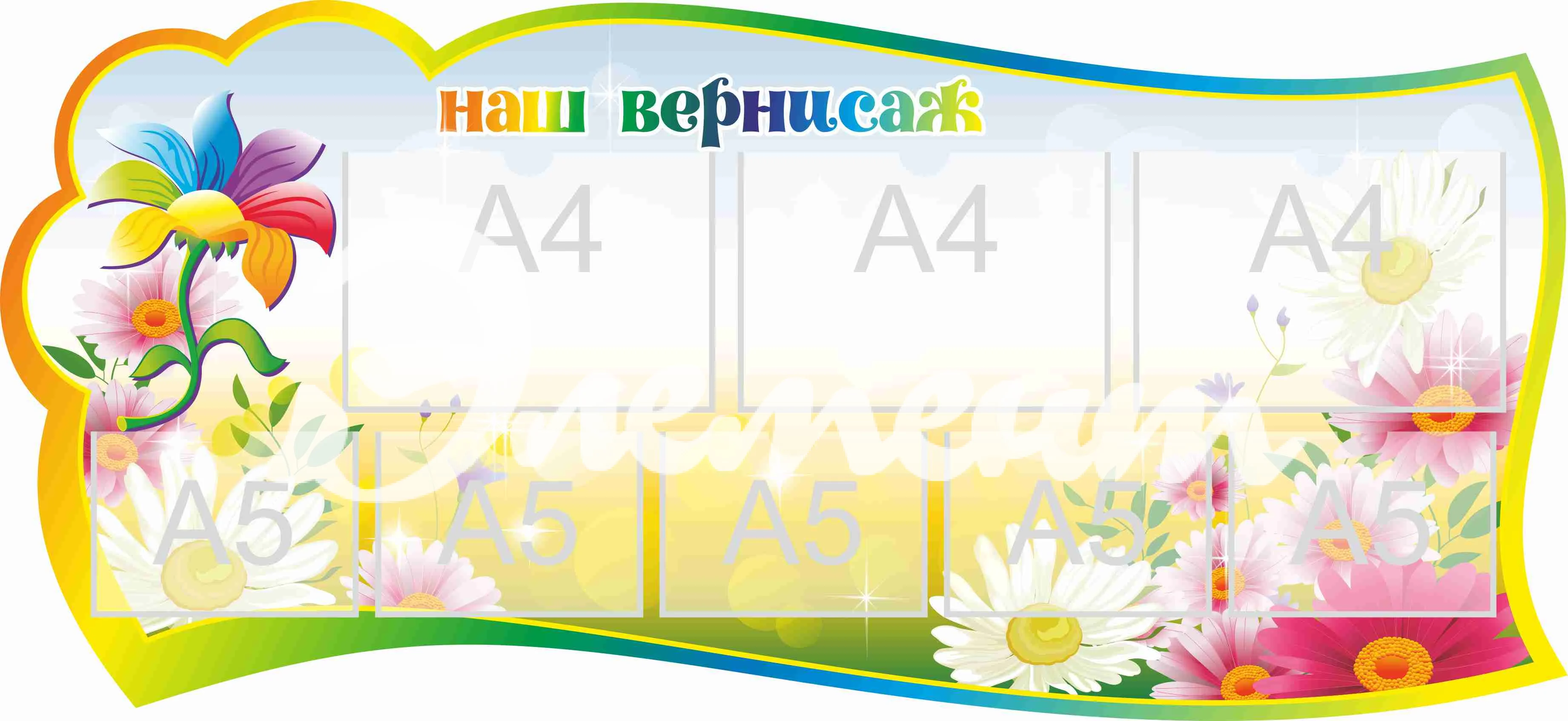 Стенд для детского творчества Наш вернисаж 1300х600мм 3-А4, 5-А5 (12)
