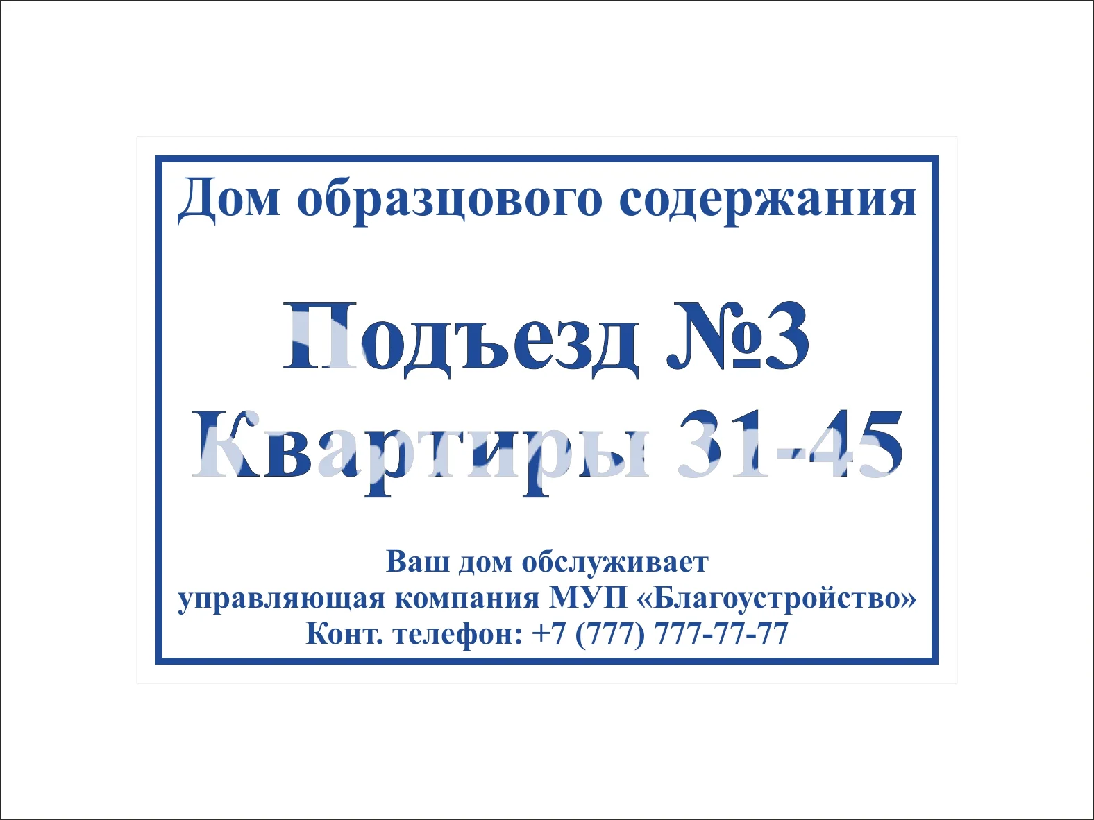 Изготовление табличек на подъезды3