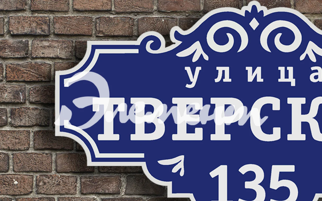 Адресная табличка 5.1