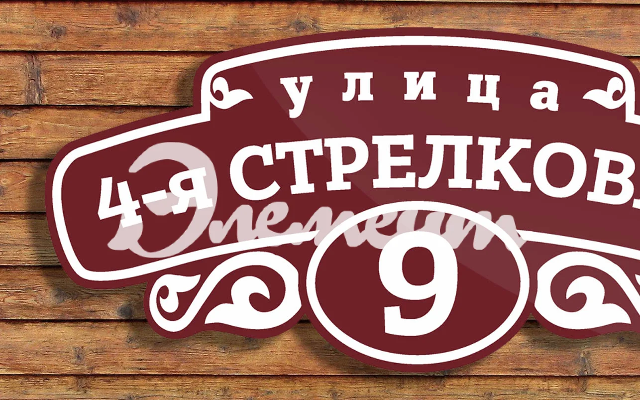 Адресная табличка 3.1