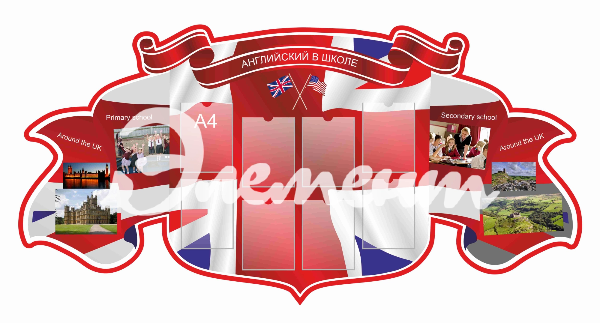 Стенды кабинет ин.яз. 2400х1200мм