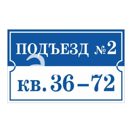 Изготовление табличек на подъезды2