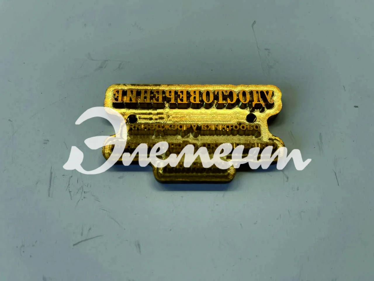 Клише удостоверения