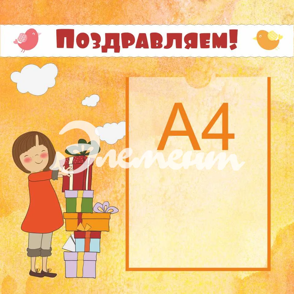 Стенды поздравляем 450х450 (6)