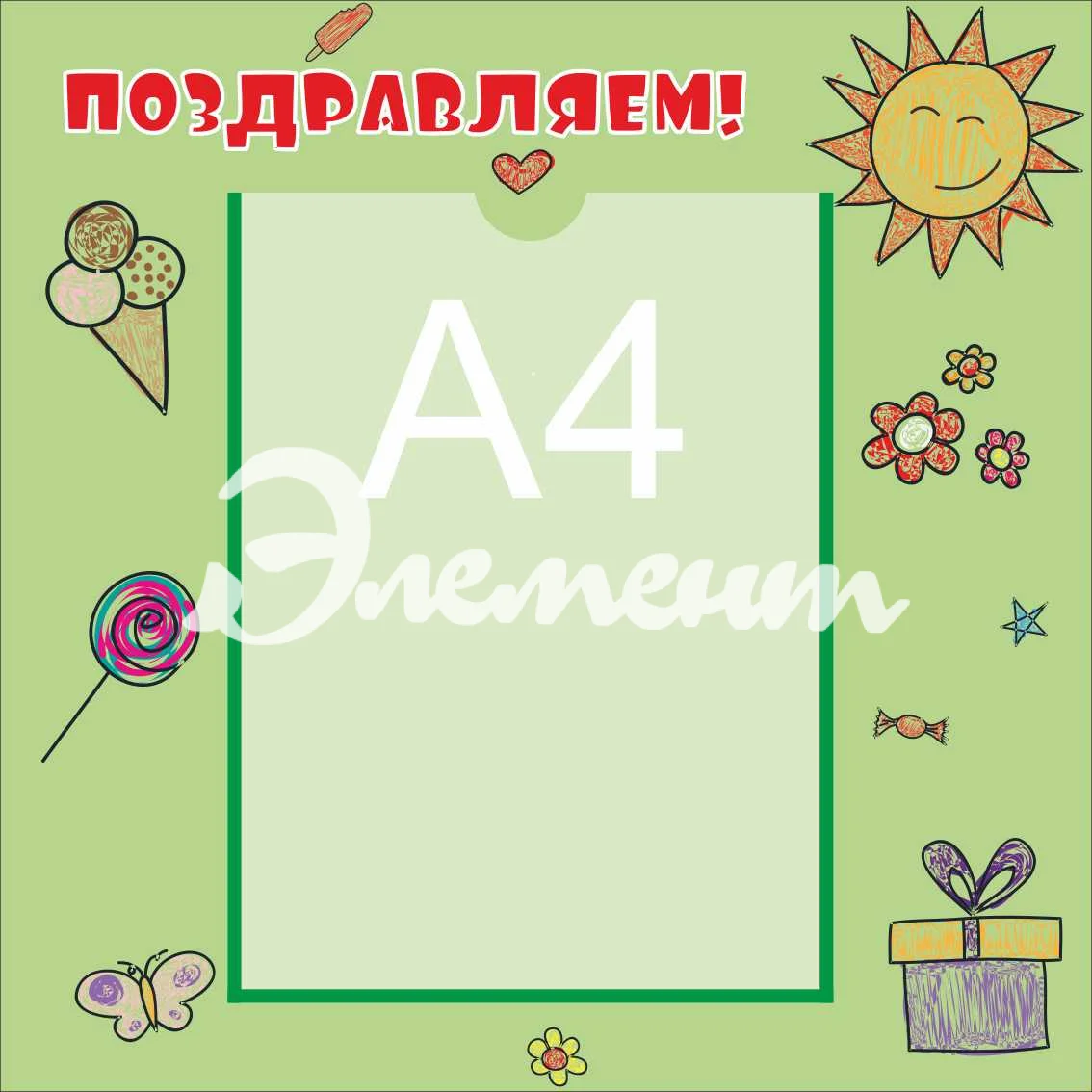 Стенды поздравляем 400х400 А4