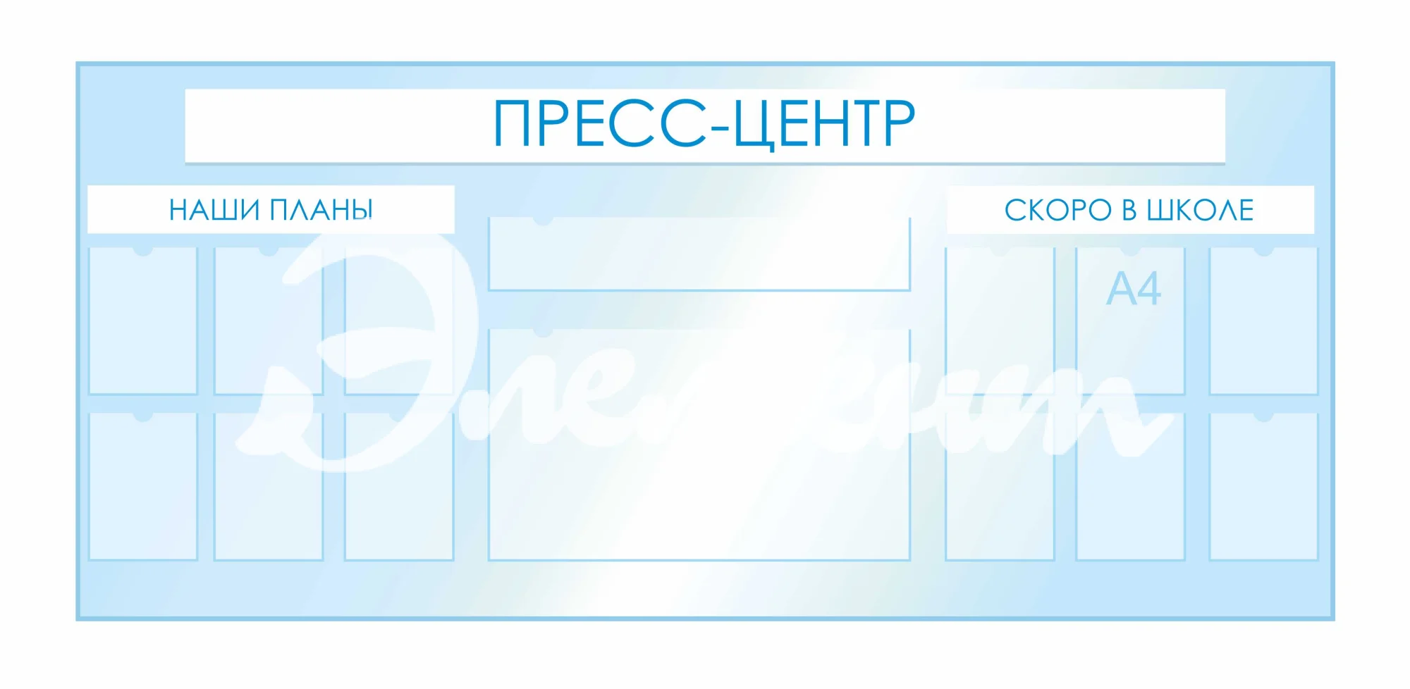 Стенды для фойе и рекреаций 2520х1120мм 12шт-А4, 1шт-850х150мм, 1шт-850х470мм