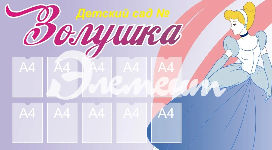 Стенды визитки для дет сада 2000х1100 10-А4