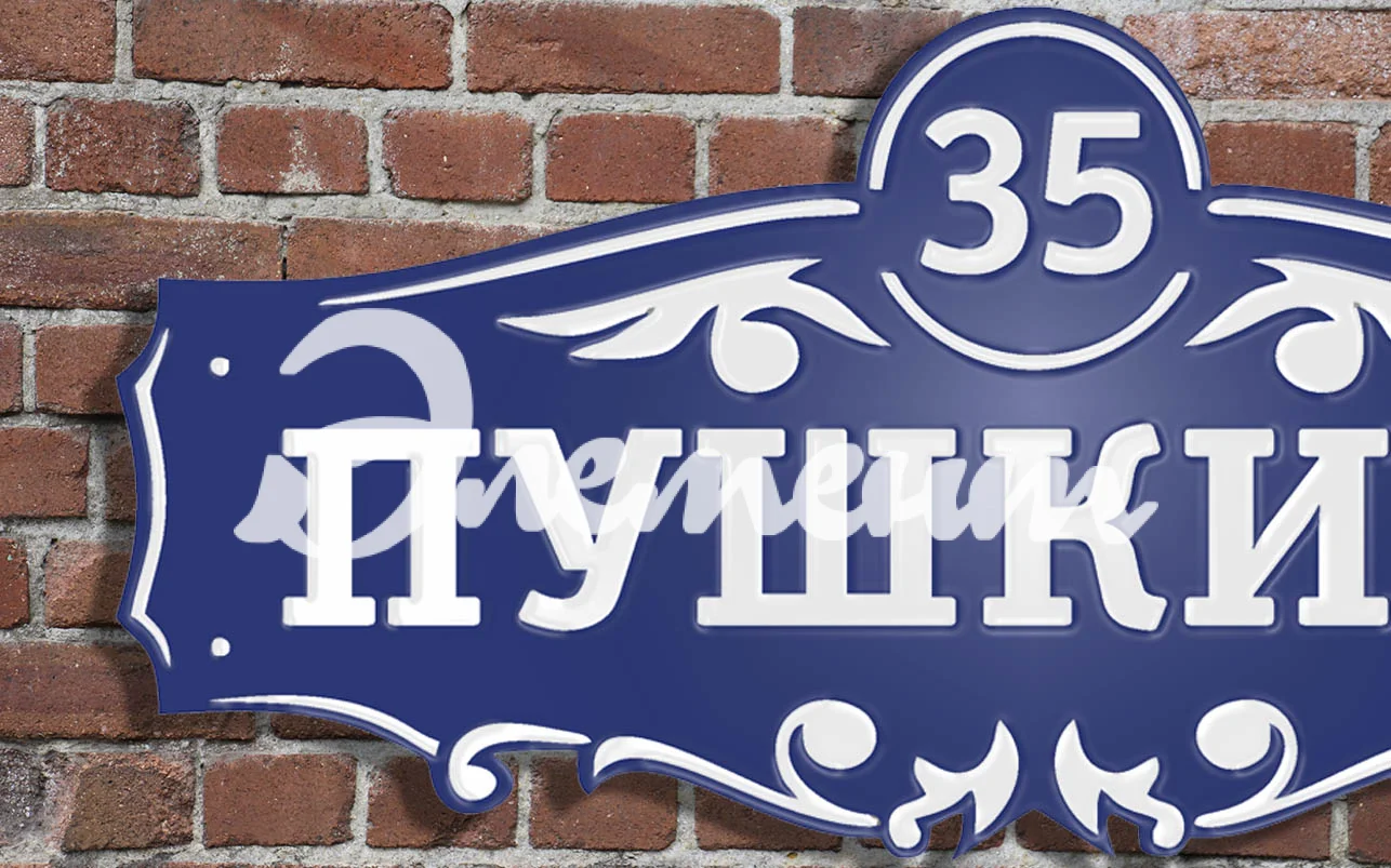 Адресная табличка 8.1