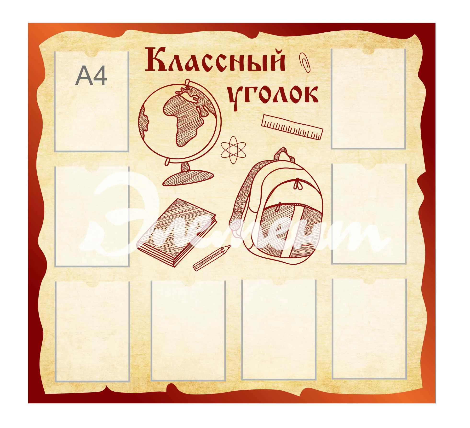 Стенды для Классного уголка 1200х1120мм 8-А4