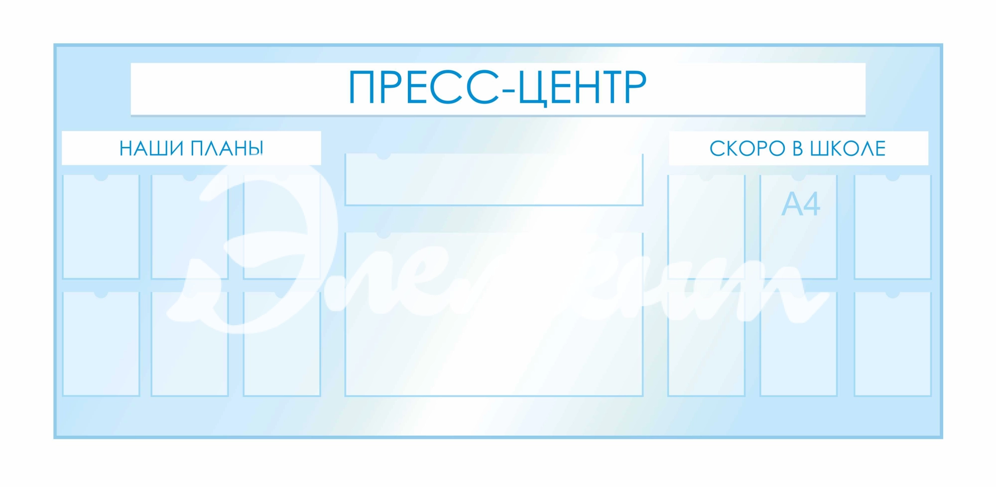 Стенды для фойе и рекреаций 2520х1120мм 12шт-А4, 1шт-850х150мм, 1шт-850х470мм