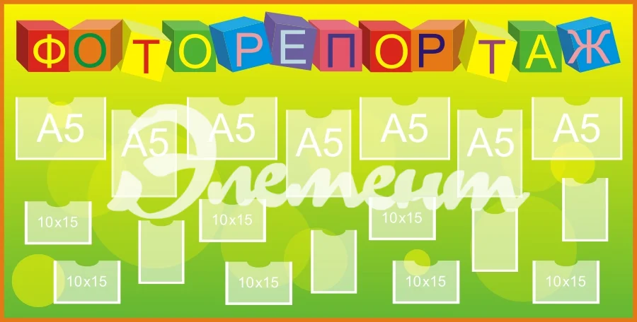 Стенд для детского творчества 1560х790 7-А5, 11-А6