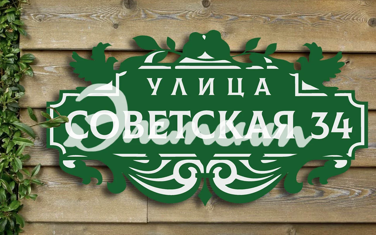 Адресная табличка 4