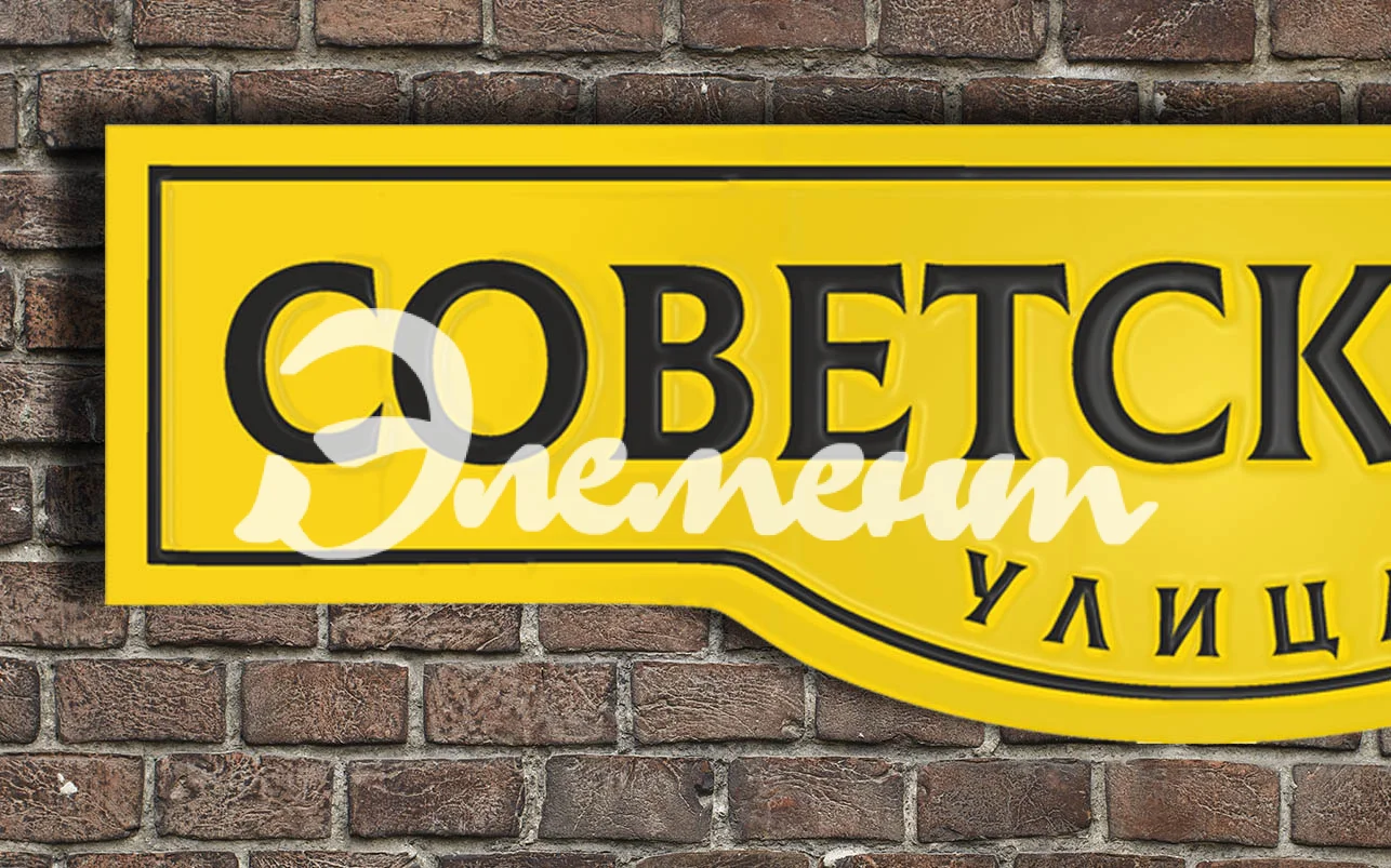 Адресная табличка 18