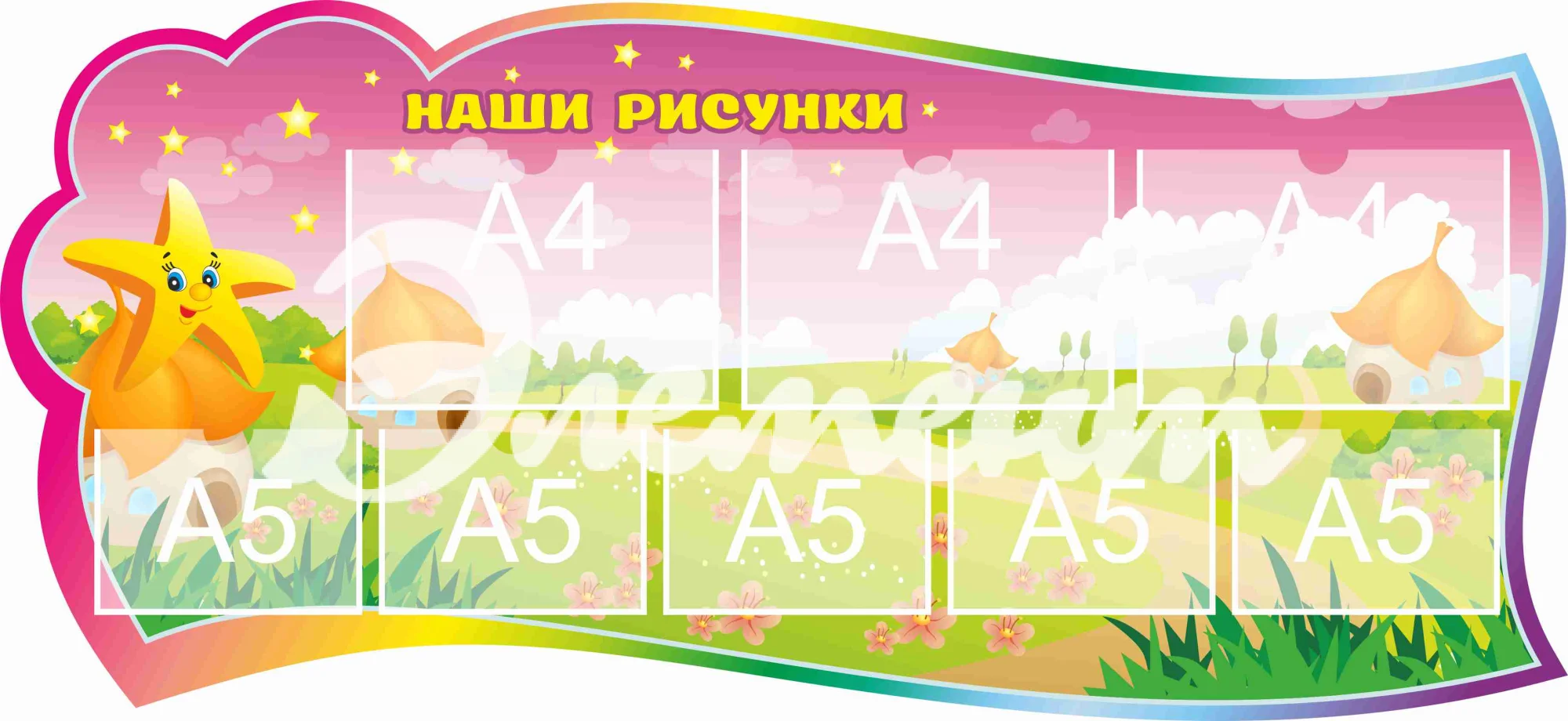 Стенд для детского творчества Наши рисунки 1300х600мм 3-А4, 5-А5