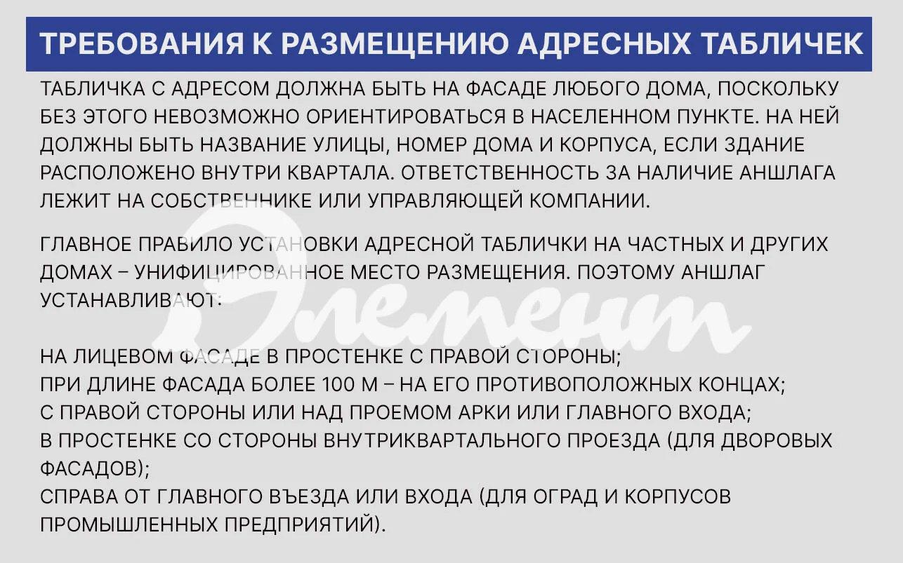 адресные таблички аншлаги правила