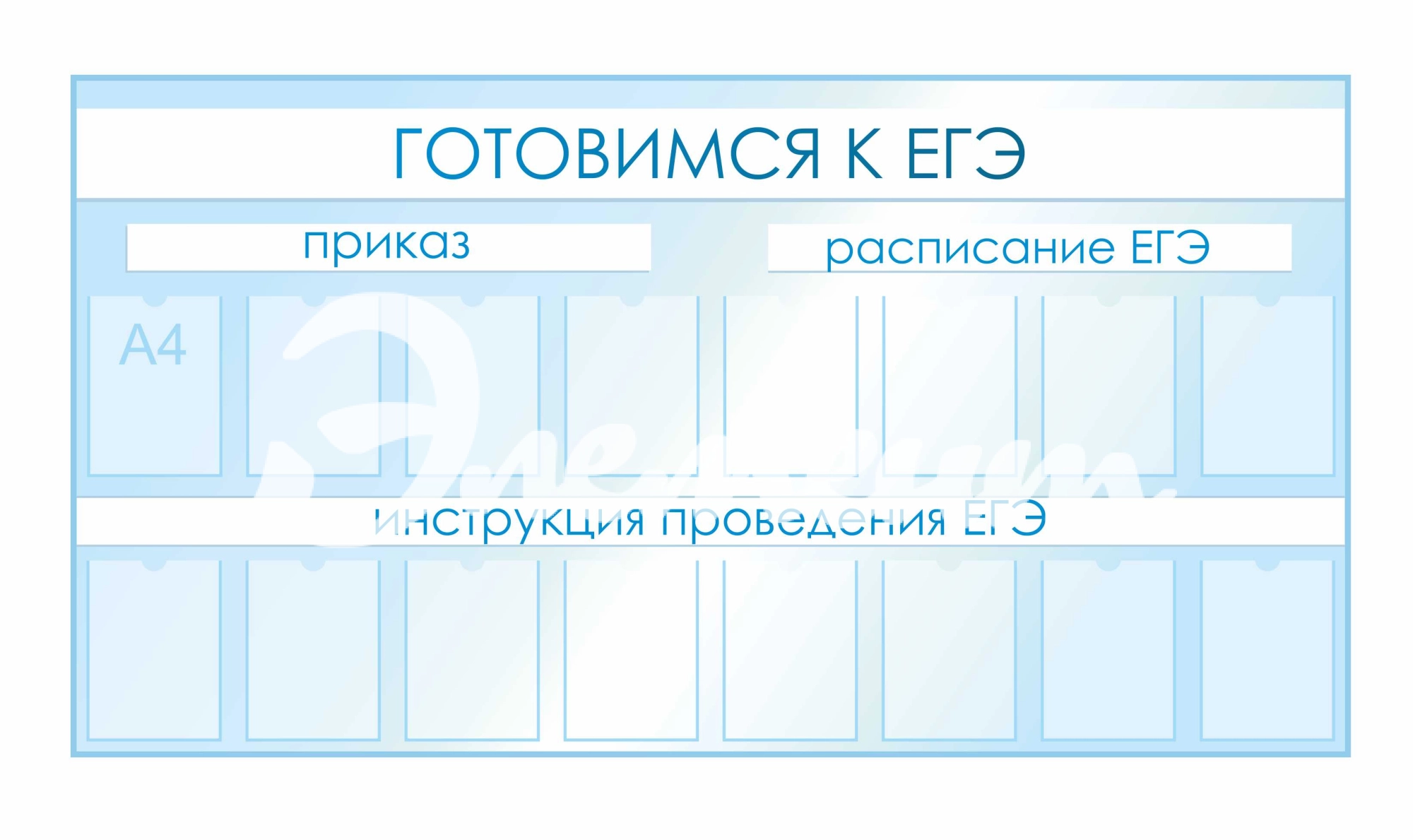 Стенды для фойе и рекреаций 2100х1120мм 16шт-А4