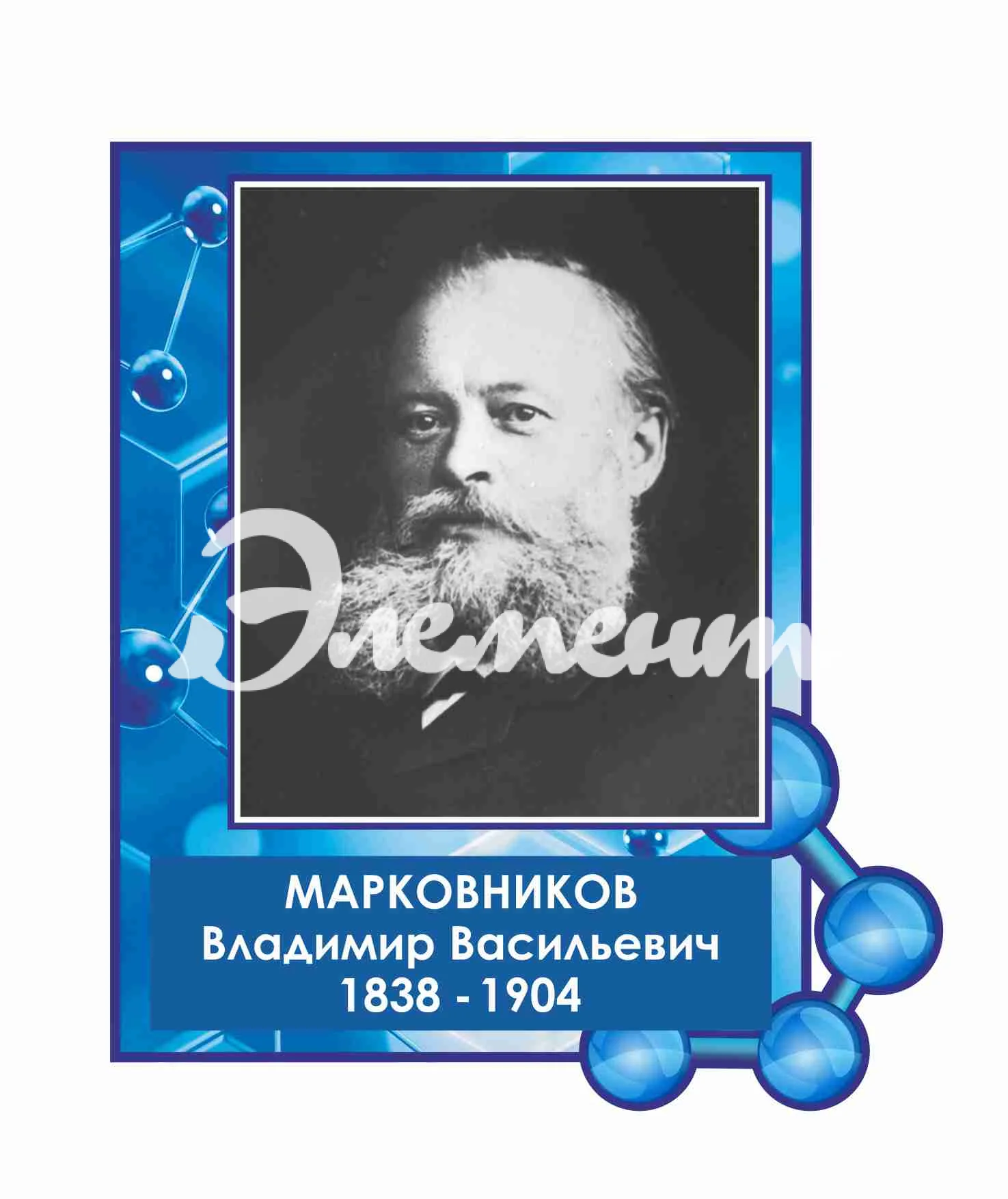 Оформление кабинета Химии 430х500мм (5)