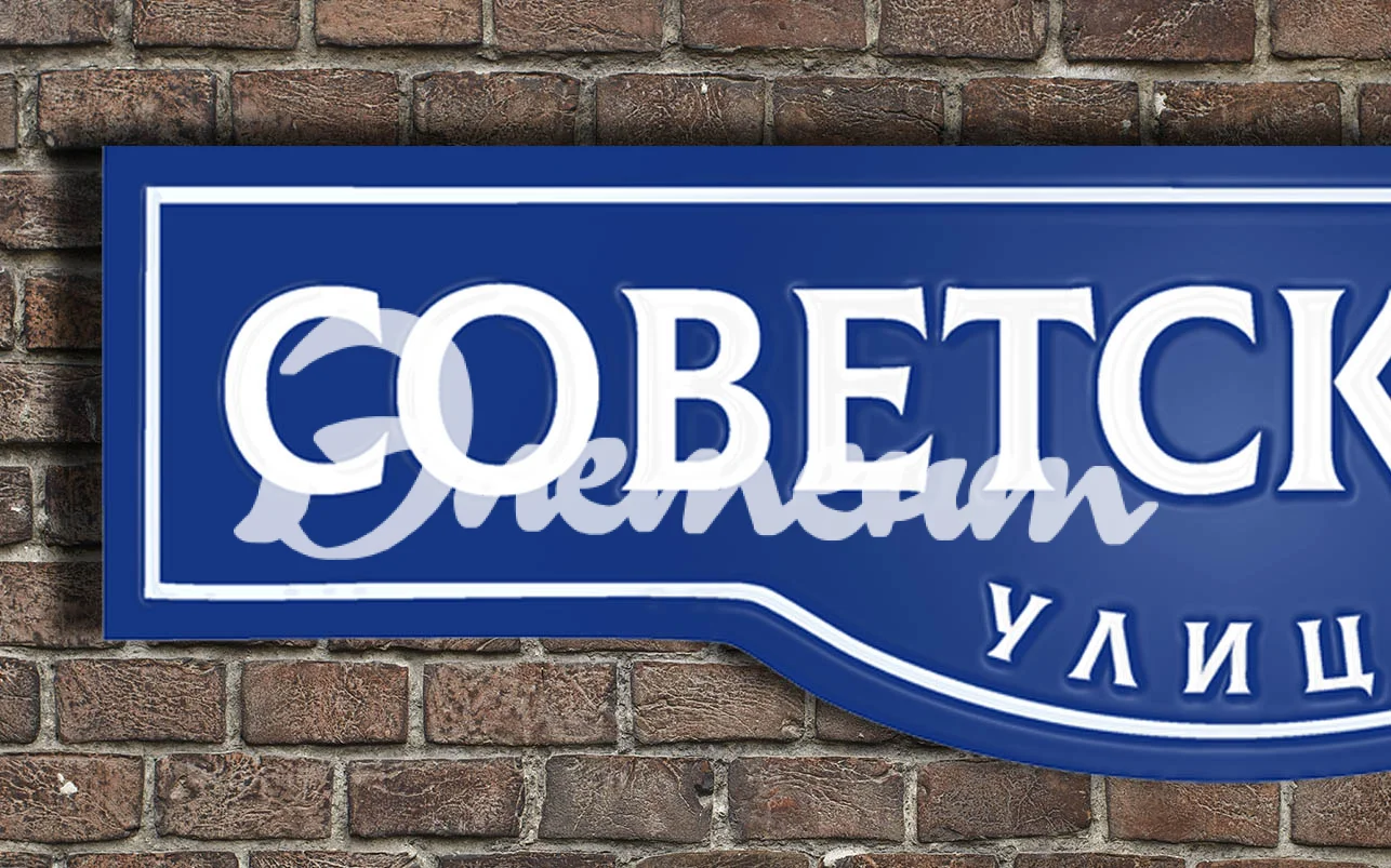 Адресная табличка 16