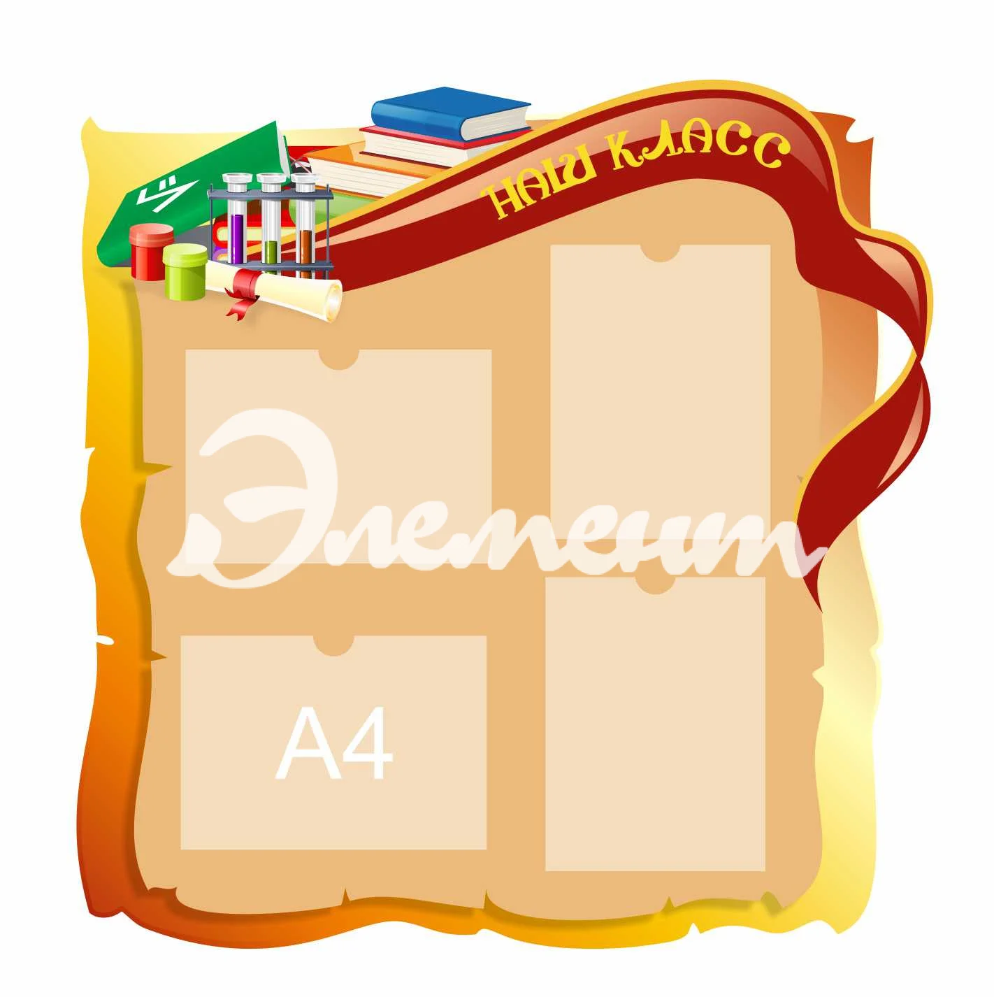 Стенды для Классного уголка 865х880мм 4-А4