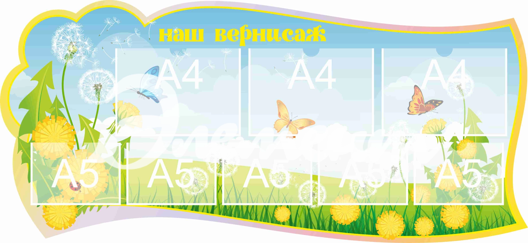 Стенд для детского творчества Наш вернисаж 1300х600мм 3-А4, 5-А5 (3)