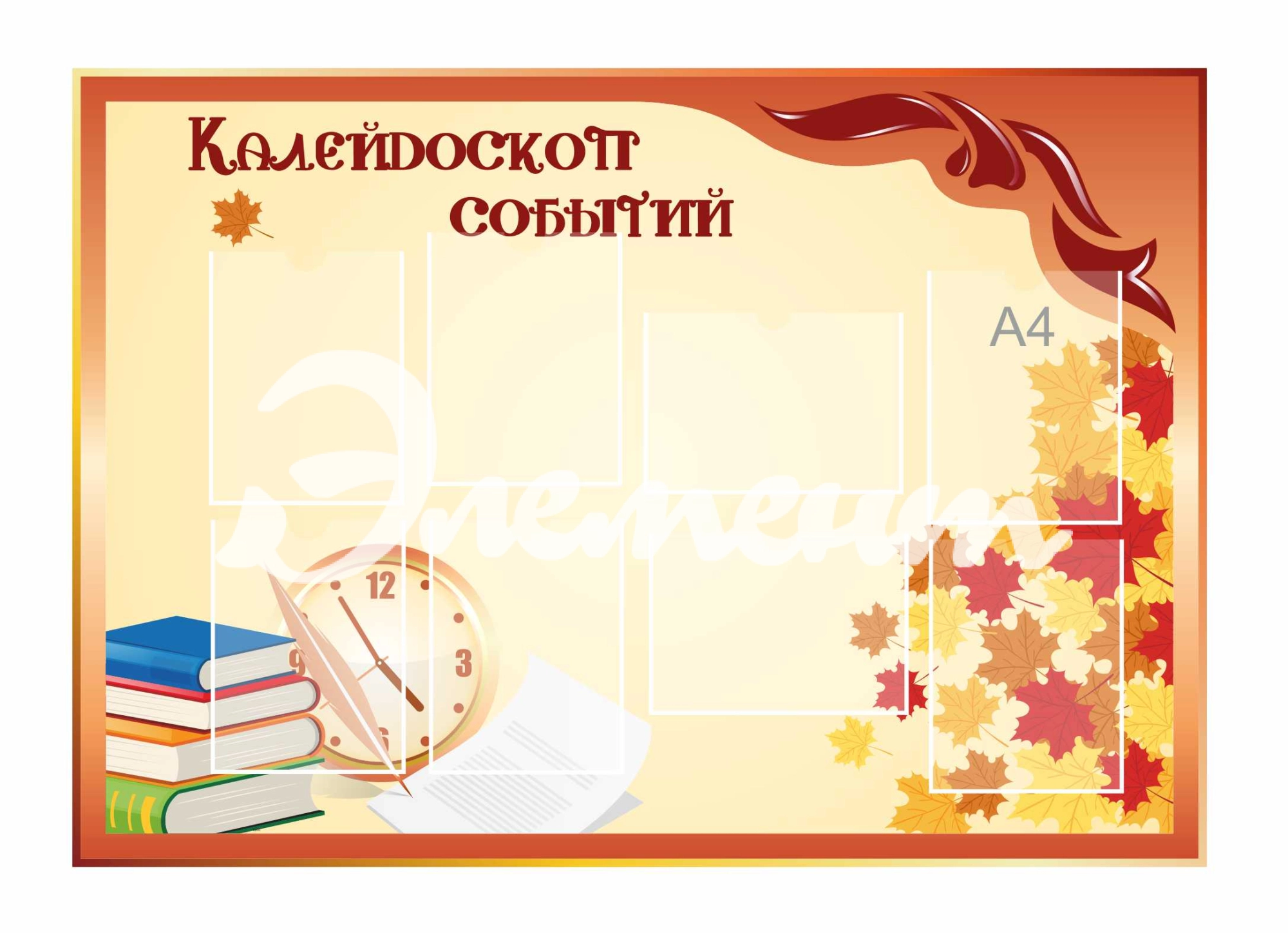 Стенды для Классного уголка 1350х950мм 8-А4 (3)